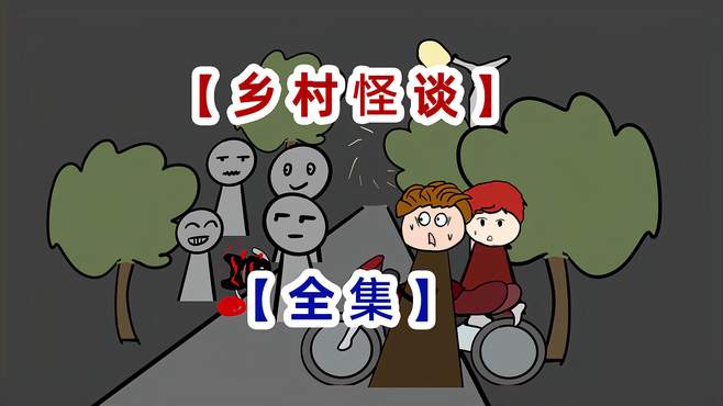 乡村怪谈全集：一口气看完的悬疑小故事