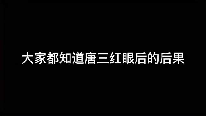 斗罗大陆：大家都知道唐三红眼后的后果，武魂殿主教迈尔斯完蛋了