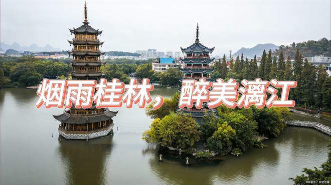 烟雨桂林，醉美漓江