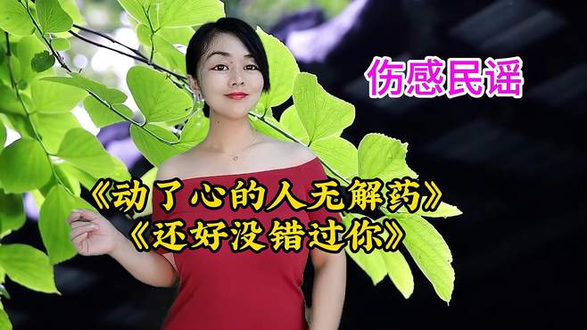 情歌对唱《动了心的人无解药》?爆全网旋律优美句句深情超级好听