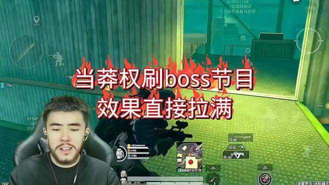 地铁逃生当蟒拳刷boss节目效果直接拉满