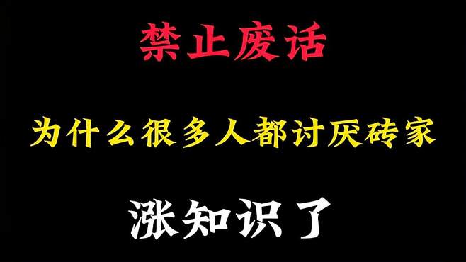 近年来一些“砖家”言论令人瞠目结舌，很多人越来越反感砖家了