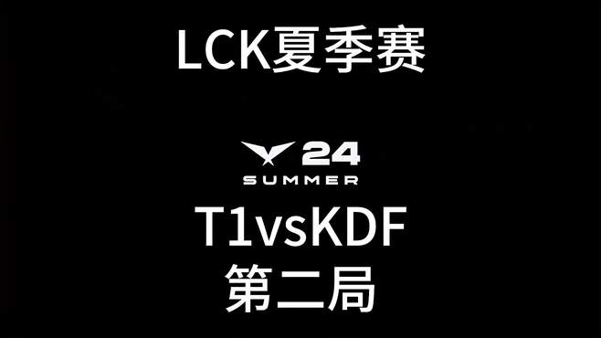 T1vsKDF 第二局T1胜