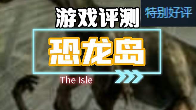 游戏评测《The Isle》：化身恐龙的生存挑战