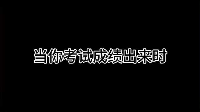 各位考生请查收你的考试成绩！