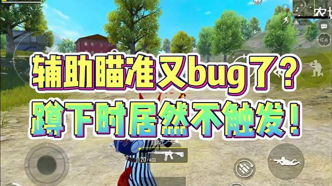 和平精英：辅助瞄准又出bug？蹲下时居然不触发！