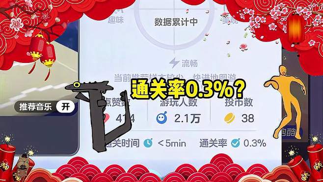 通关率0.3%？直接拿下！