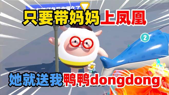 蛋仔派对：只要带妈妈上凤凰！她就送我鸭鸭dongdong！