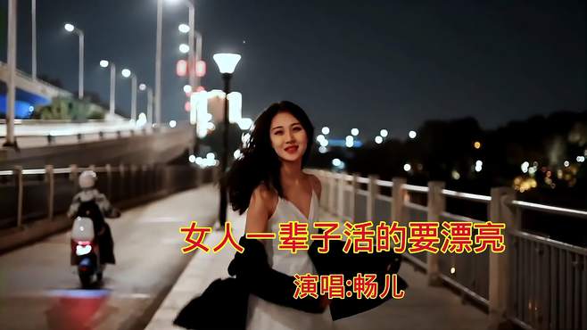 畅儿演唱的《女人一辈子活得要漂亮》，旋律婉转，超有节奏感