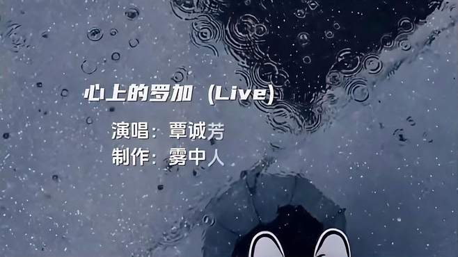 经典歌曲《心上的罗加》歌声悠扬甜美，真的好听。