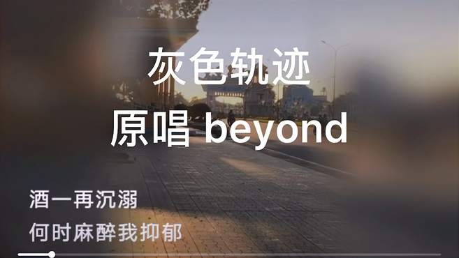 灰色轨迹#翻唱#beyond