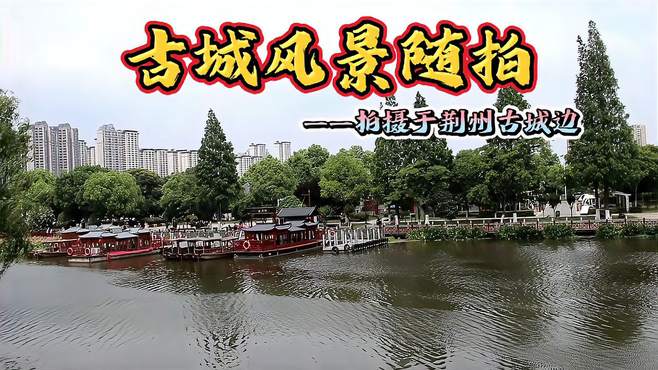 荆州古城边护城河畔初夏风景美如画卷，是令人心动的旅游打卡地