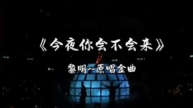 今夜你会不会来，你的爱还在不在！黎明~演唱会~现场版~成名之作