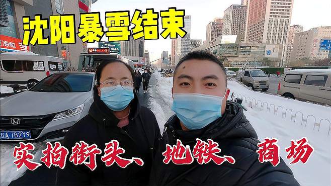 沈阳暴雪结束，实拍街头巷尾的景象，地铁人很多，小两口又开工了