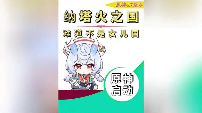 纳塔新角色火神真的来了