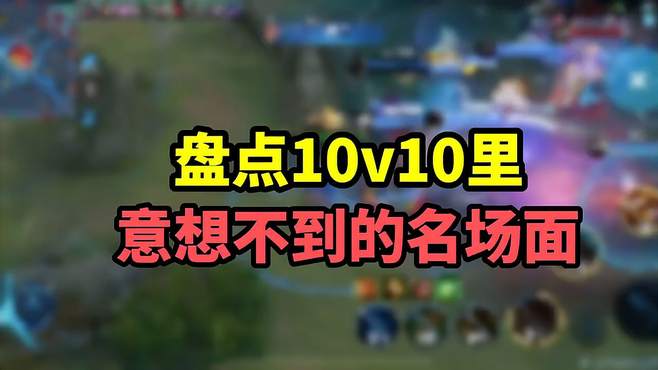 盘点10v10里意想不到的名场面