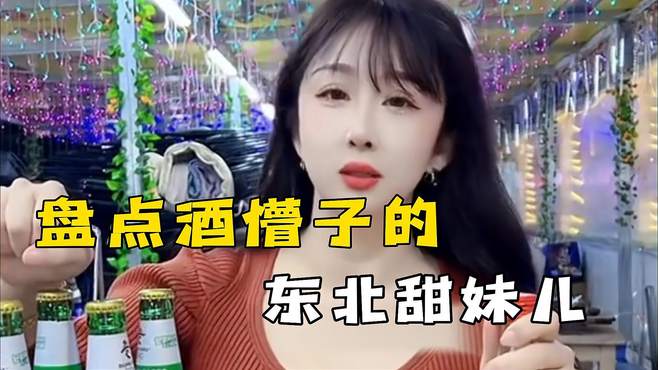 这几个酒蒙子，你能喝得过那个？