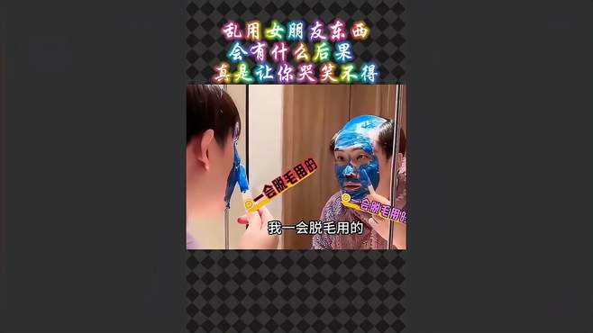 乱用女朋友东西会有什么后果 真是让你哭笑不得