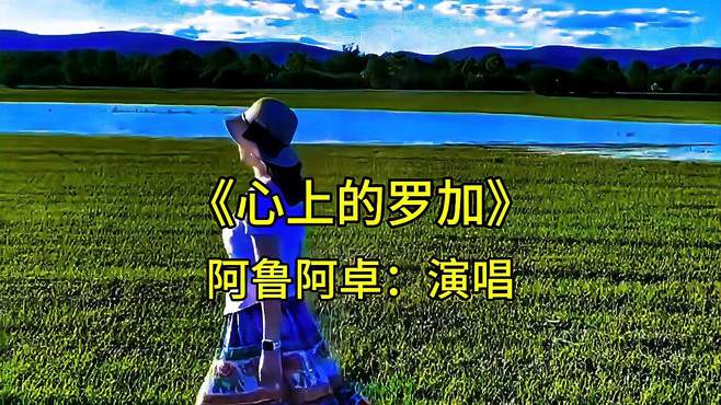 《心上的罗加》阿鲁阿卓：演唱经典歌曲