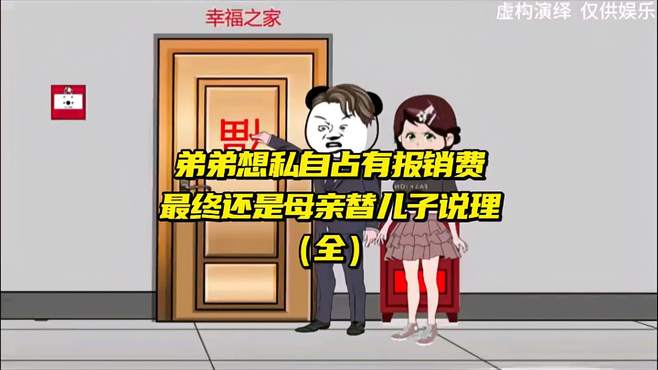 弟弟想私自占有报销费，最终还是母亲替儿子说理