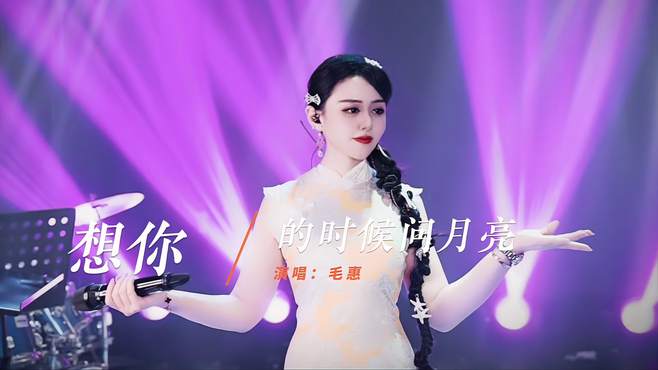 毛惠一曲《想你的时候问月亮》歌声甜美动听，真心推荐！