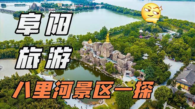 阜阳旅游哪里好玩？不如去“天下第一农民公园”八里河景区一探