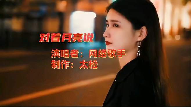 伤感情歌《对着月亮说》，网络歌手演唱