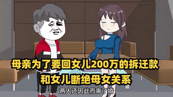 母亲为了要回女儿200万的拆迁款，和女儿断绝母女关系