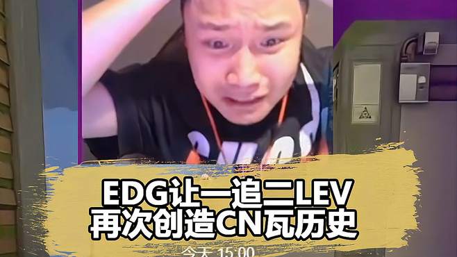 EDG再创历史！球球疯狂兜底彻底封神，蛋总激动到蹦起来