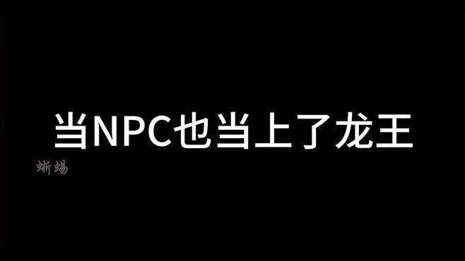 npc也当上龙王了