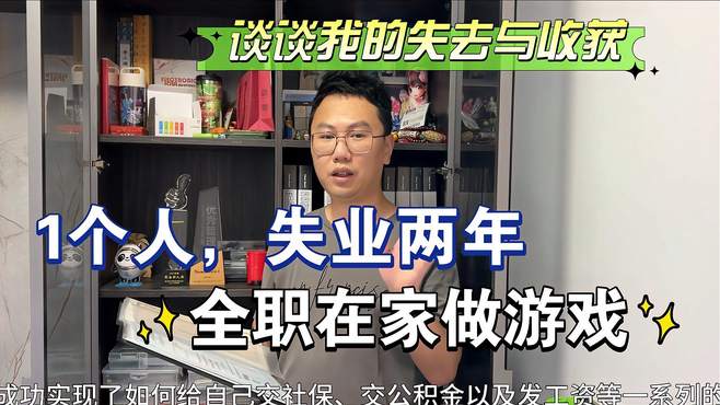 失业全职在家做游戏两年，谈谈失去与收获，这两年我是如何度过的