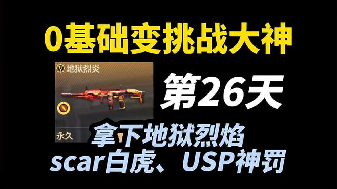 「0基础第26天」0基础变挑战大神，今天拿下地狱烈焰、scar白虎