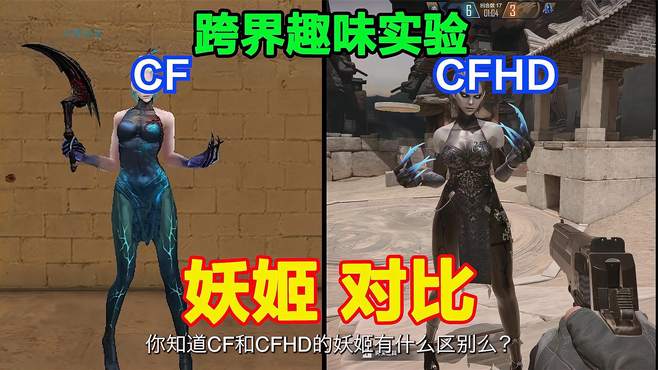 CF和CFHD的妖姬区别，经典旗袍装，复古造型尽显女王风范！