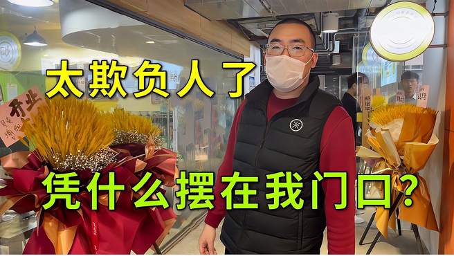 隔壁新店把花篮摆在阿狗店门口，带员工找他们理论，差点动起手来