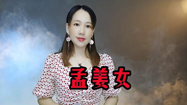 一首民谣《孟姜女》，曲调忧伤，声声感人，经典传唱，太好听了！