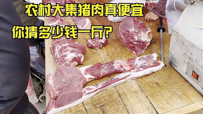 济南朱庄大集，猪肉价格已经稳定了，可以说是很便宜了