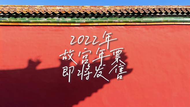 2022年故宫博物院年票即将发售，这张旅游年票你感兴趣吗？真不错