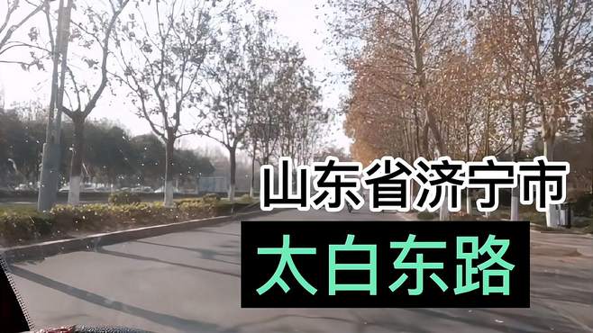 山东省济宁市太白路东延路段，是城区东西方向的主干道