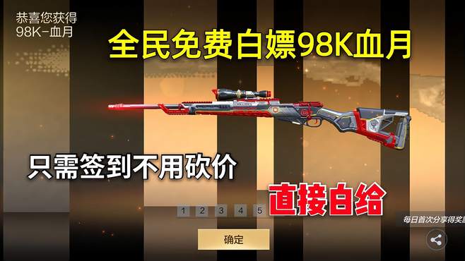 CF手游：12月签到武器98K血月，仅需签到无需砍价！