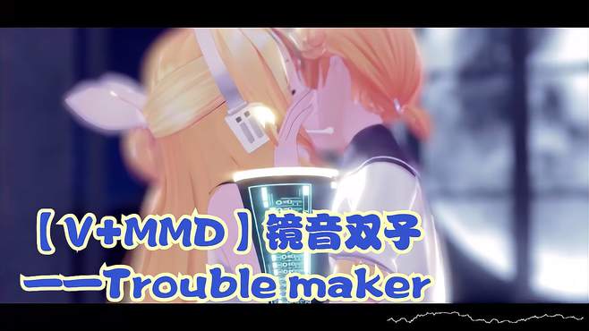 「V+MMD」镜音双子——Trouble maker