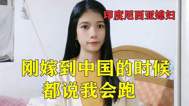 印尼媳妇嫁到中国时，附近人都说小丽会跑，现在都想去外国找媳妇