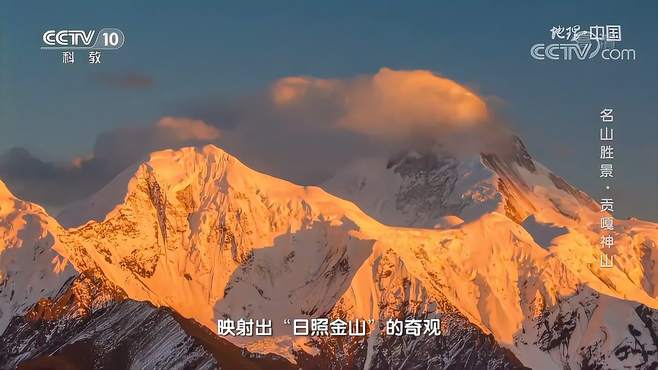 贡嘎山被称为“蜀山之王”，其“日照金山”的奇观太震撼｜地理中国