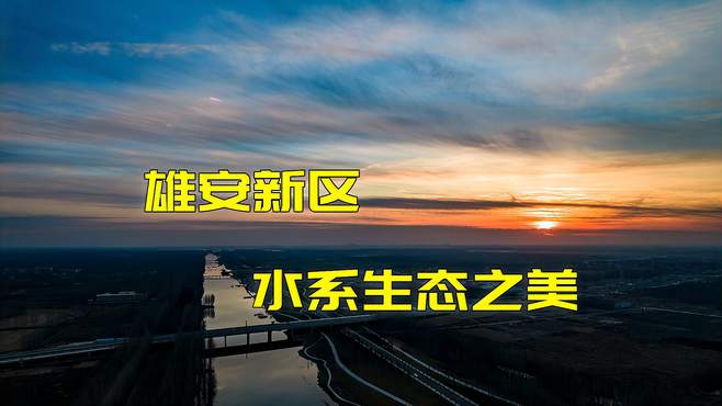 傍晚雄安的夕阳景色美到我了，建成后的雄安将会是啥样子呢