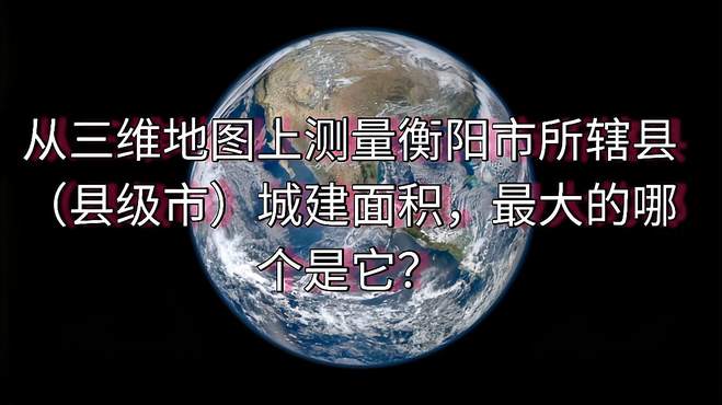 在地图上实测衡阳所辖县（县级市）城建区，面积最大的居然是它？