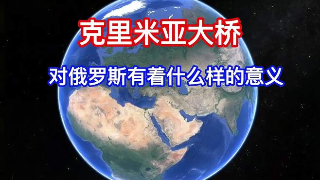 克里米亚大桥，三维地图带你走过全程