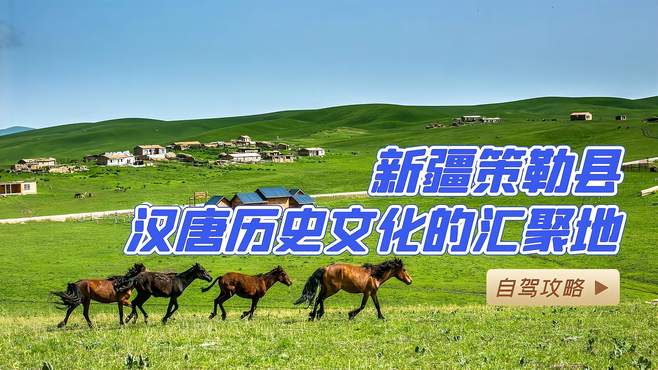 新疆策勒县，汉唐历史文化的汇聚地，自驾领略千年遗韵风光