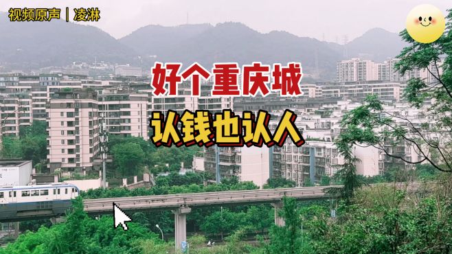 好个重庆城，认钱也认人