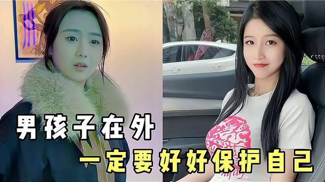 盘点那些单身久了的女人，男孩子在外，一定要好好保护自己