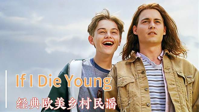 欧美经典乡村民谣《If I Die Young》熟悉的旋律，满满的回忆