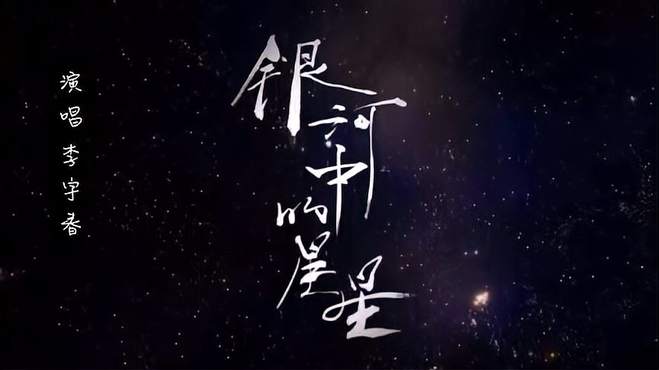 银河中的星星，李宇春用最温柔的声音，唱出最坚定的力量